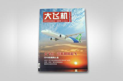 雜志設(shè)計(jì)印刷--中國(guó)商用飛機(jī)雜志期刊設(shè)計(jì)印刷